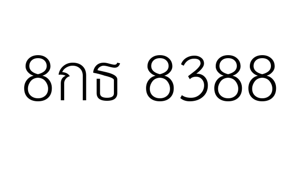 8กธ 8388